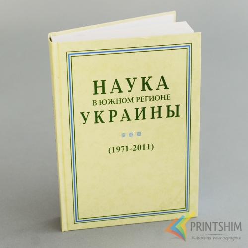 Издание в твердом переплете от типографии PRINTSHIM - Наука Украины в Южном регионе Издание в твердом переплете от типографии PRINTSHIM - Наука Украины в Южном регионе