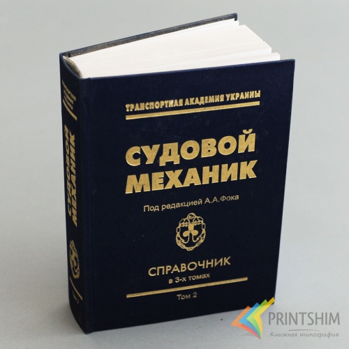 Издание в твердом переплете от типографии PRINTSHIM - Справочник "Судовой механик" Издание в твердом переплете от типографии PRINTSHIM - Справочник "Судовой механик"