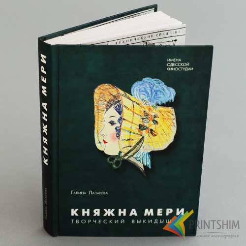 Издание в твердом переплете от типографии PRINTSHIM - Галина Лазарева "Княжна Мери" Издание в твердом переплете от типографии PRINTSHIM - Галина Лазарева "Княжна Мери"