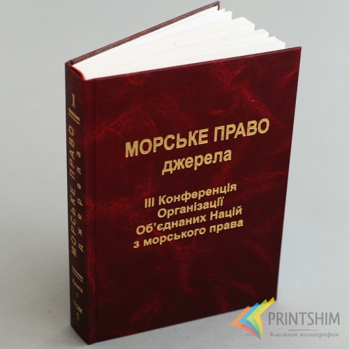 Издание в твердом переплете от типографии PRINTSHIM - Морське право Издание в твердом переплете от типографии PRINTSHIM - Морське право